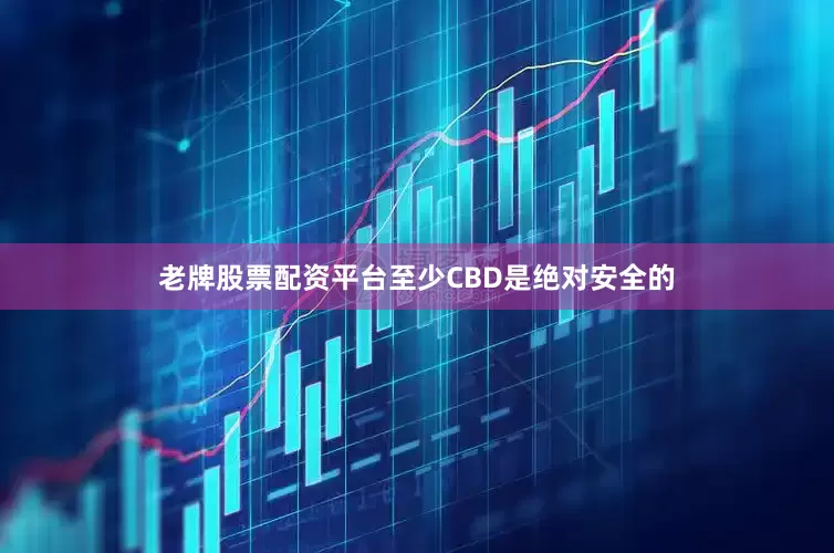 老牌股票配资平台至少CBD是绝对安全的