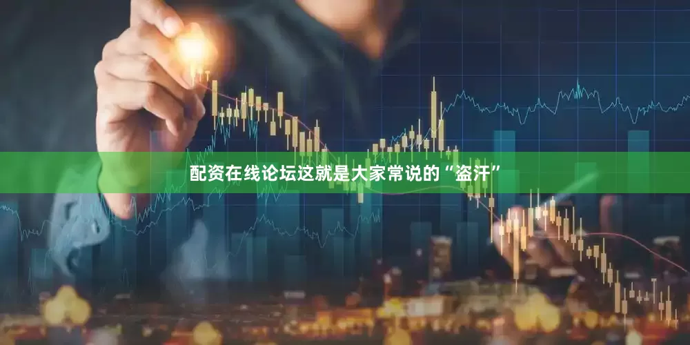 配资在线论坛这就是大家常说的“盗汗”