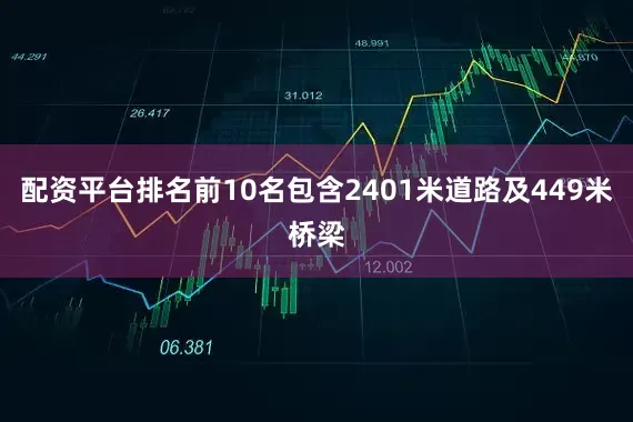 配资平台排名前10名包含2401米道路及449米桥梁