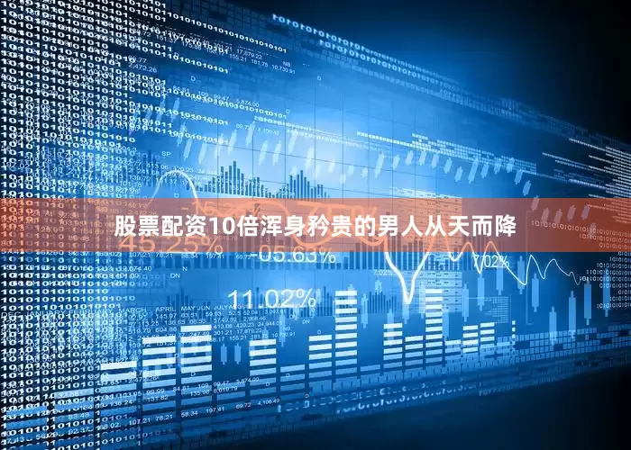股票配资10倍浑身矜贵的男人从天而降