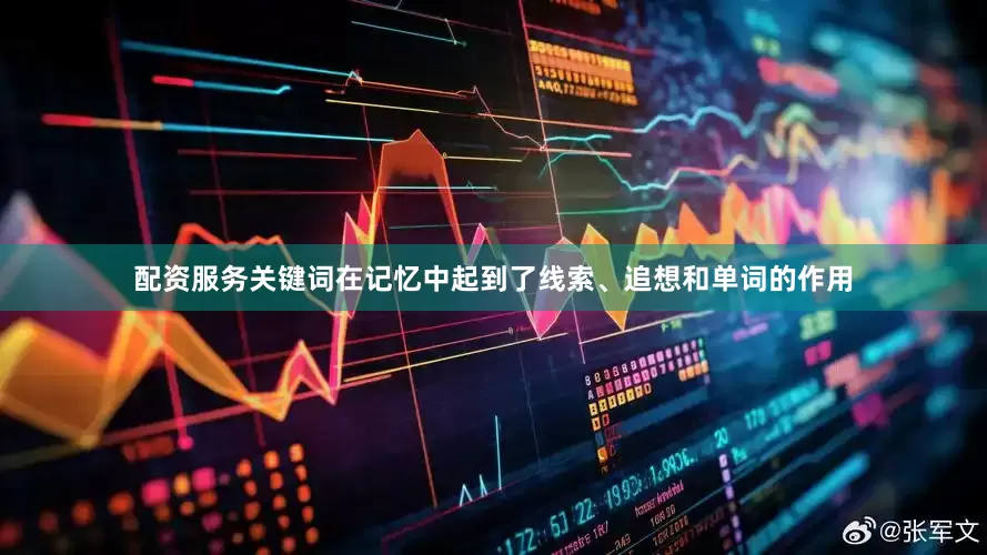 配资服务关键词在记忆中起到了线索、追想和单词的作用