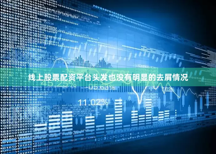 线上股票配资平台头发也没有明显的去屑情况