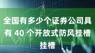 全国有多少个证券公司具有 40 个开放式防风挂槽