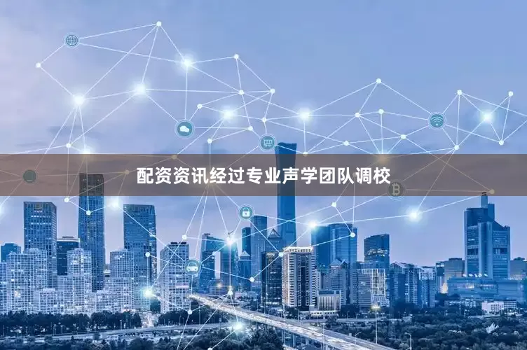 配资资讯经过专业声学团队调校