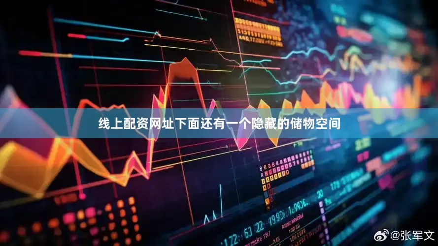 线上配资网址下面还有一个隐藏的储物空间
