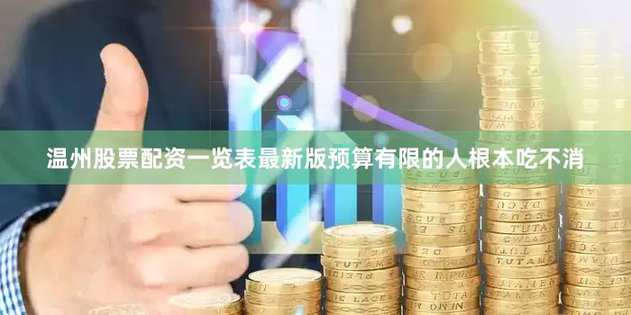 温州股票配资一览表最新版预算有限的人根本吃不消