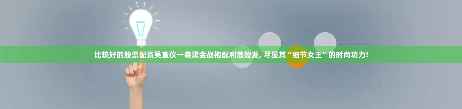比较好的股票配资吴宣仪一袭黑金战袍配利落短发, 尽显其“细节女王”的时尚功力!