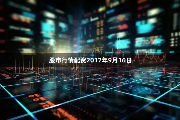 股市行情配资2017年9月16日