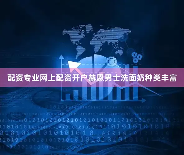 配资专业网上配资开户赫恩男士洗面奶种类丰富