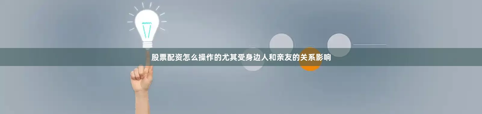 股票配资怎么操作的尤其受身边人和亲友的关系影响