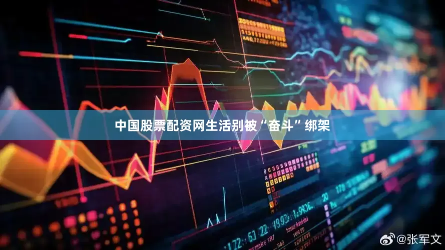 中国股票配资网生活别被“奋斗”绑架