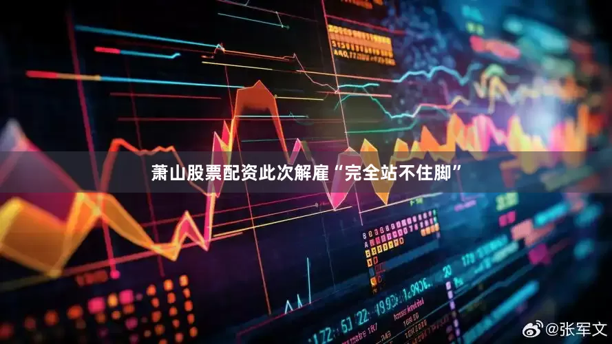 萧山股票配资此次解雇“完全站不住脚”