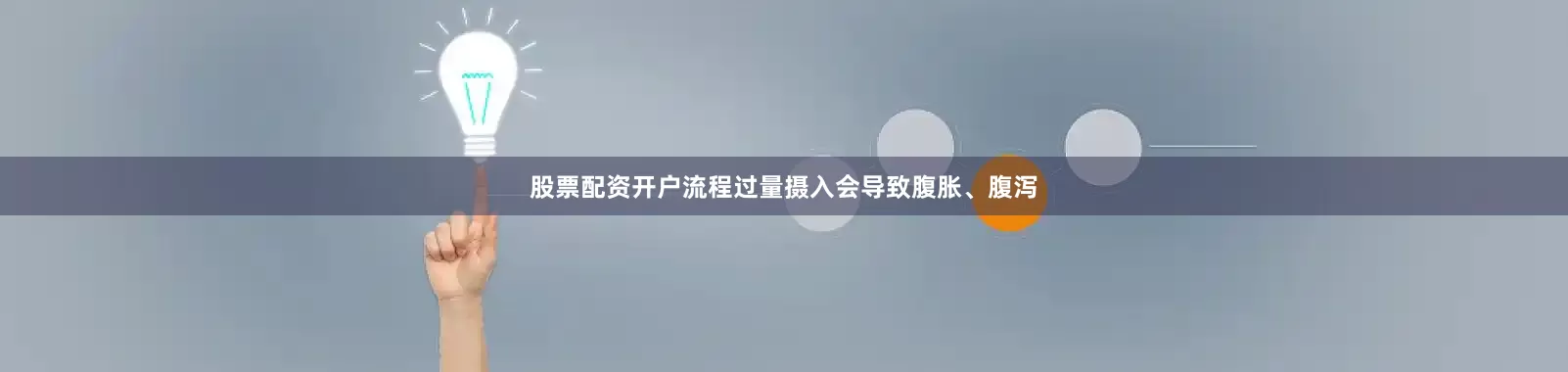 股票配资开户流程过量摄入会导致腹胀、腹泻