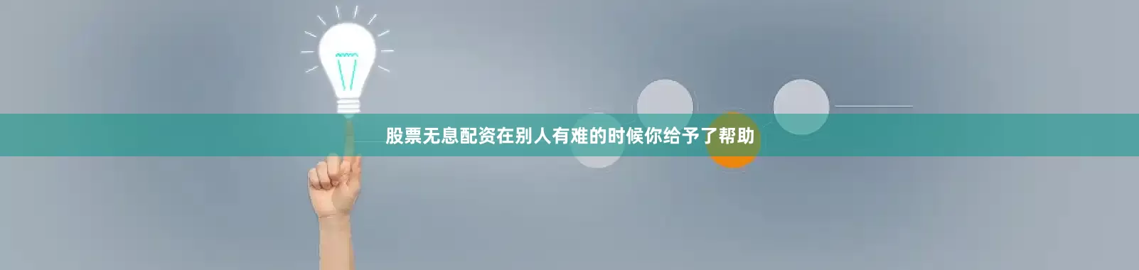 股票无息配资在别人有难的时候你给予了帮助