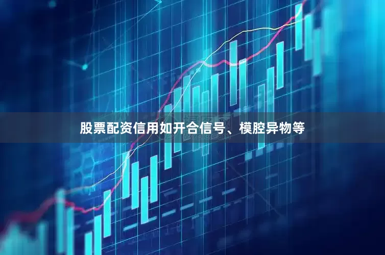 股票配资信用如开合信号、模腔异物等