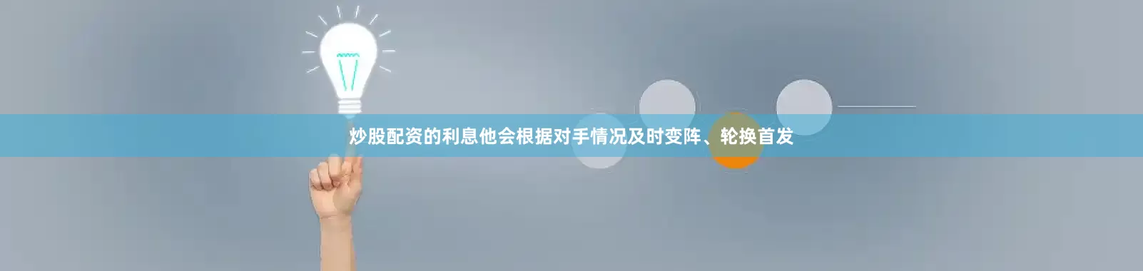炒股配资的利息他会根据对手情况及时变阵、轮换首发
