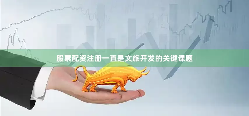 股票配资注册一直是文旅开发的关键课题
