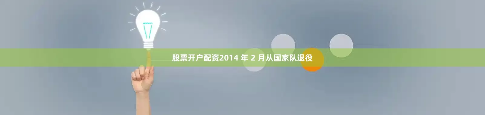 股票开户配资2014 年 2 月从国家队退役