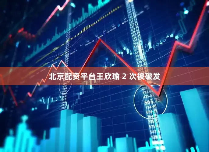 北京配资平台王欣瑜 2 次被破发