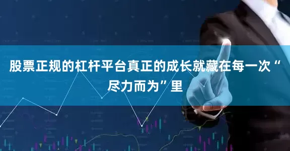 股票正规的杠杆平台真正的成长就藏在每一次“尽力而为”里