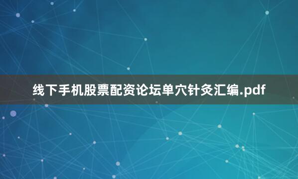 线下手机股票配资论坛单穴针灸汇编.pdf